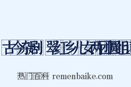 古今杂剧·翠红乡儿女两团圆组词是什么意思的图片